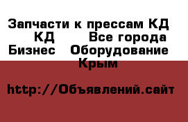 Запчасти к прессам КД2122, КД2322 - Все города Бизнес » Оборудование   . Крым